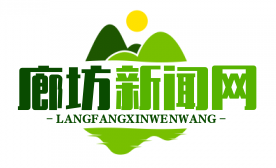 从脱贫攻坚到共同富裕：廊坊城乡融合新范式的探索与实践